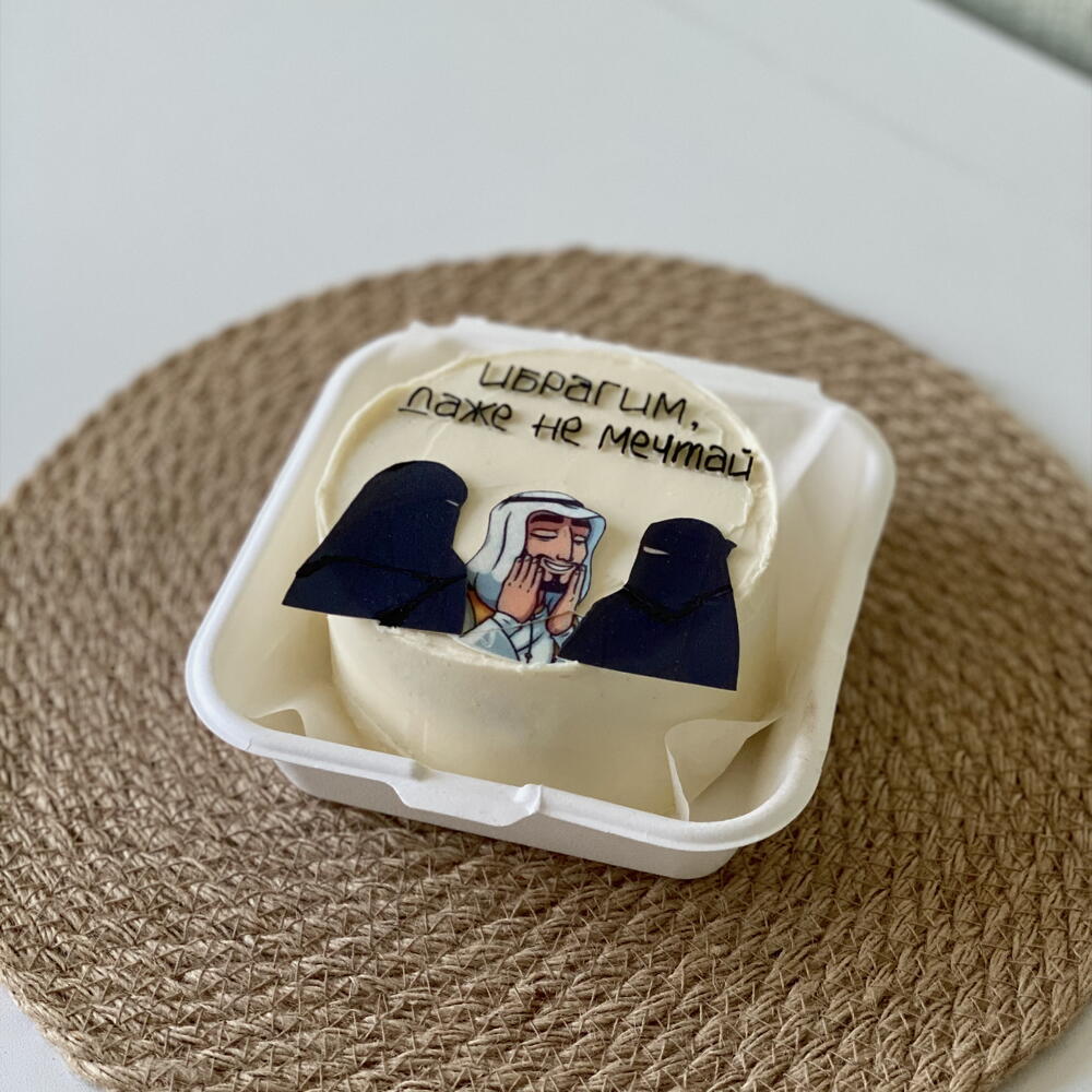 Бенто торт для мусульманина «Ибрагим, даже не мечтай»