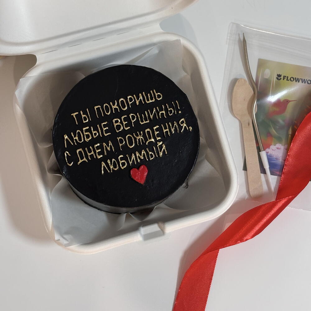 Бенто торт для мужа, парня, ты покоришь любые вершины