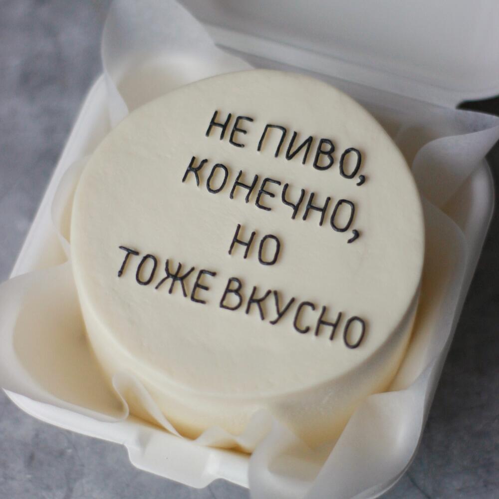 Бенто-торт для мужчины "Не пиво, но тоже вкусно"