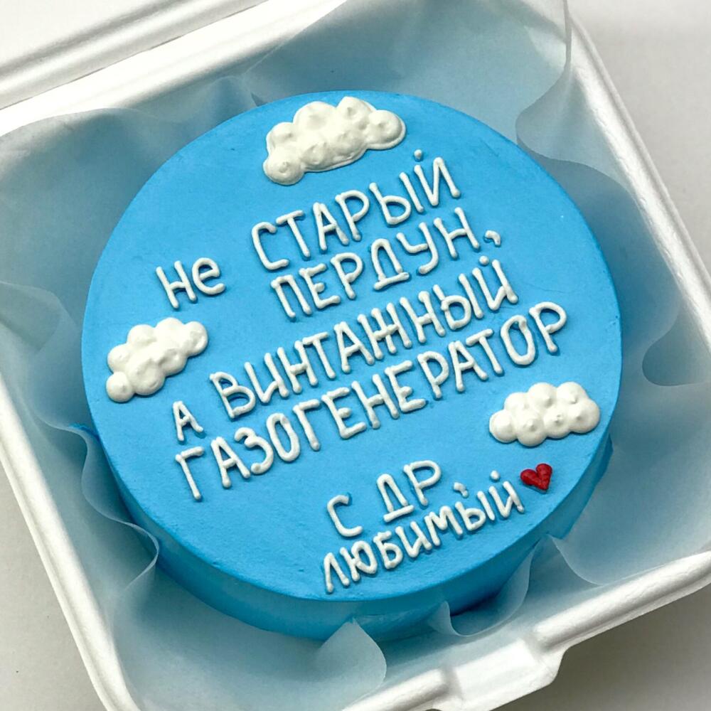 Бенто торт для мужчины «Не старый пердун»
