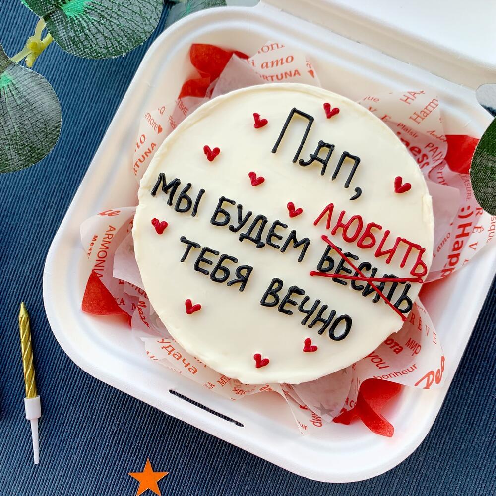 Бенто торт для Папы «Мы будем бесить/любить тебя вечно»