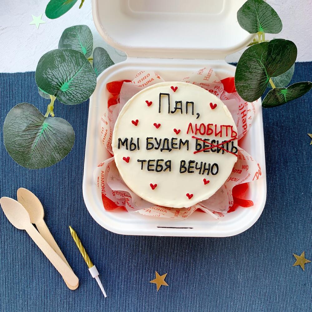 Бенто торт для Папы «Мы будем бесить/любить тебя вечно»