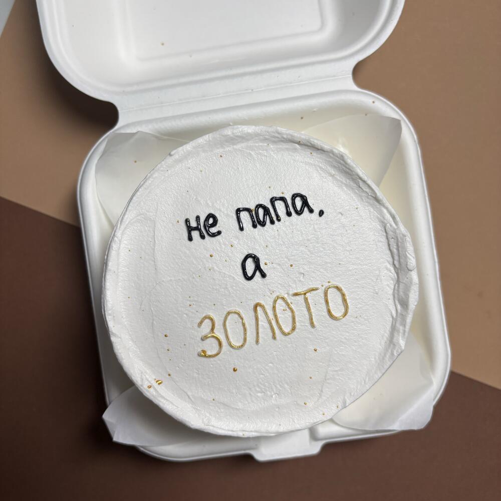 Бенто-торт для папы «не папа, а золото»