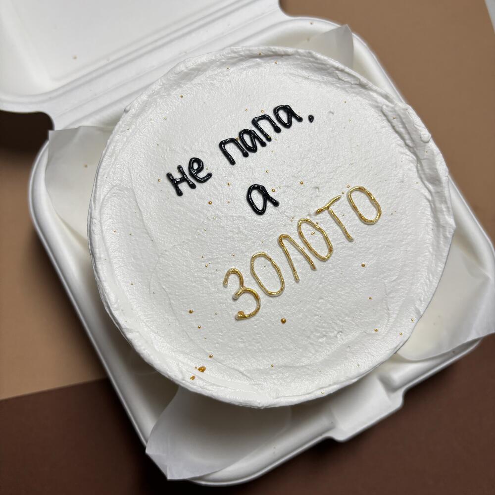 Бенто-торт для папы «не папа, а золото»