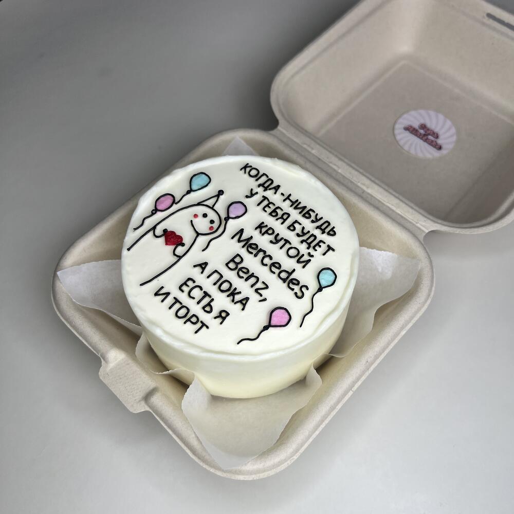 Бенто-торт для парня/девушки «А пока есть я и торт»