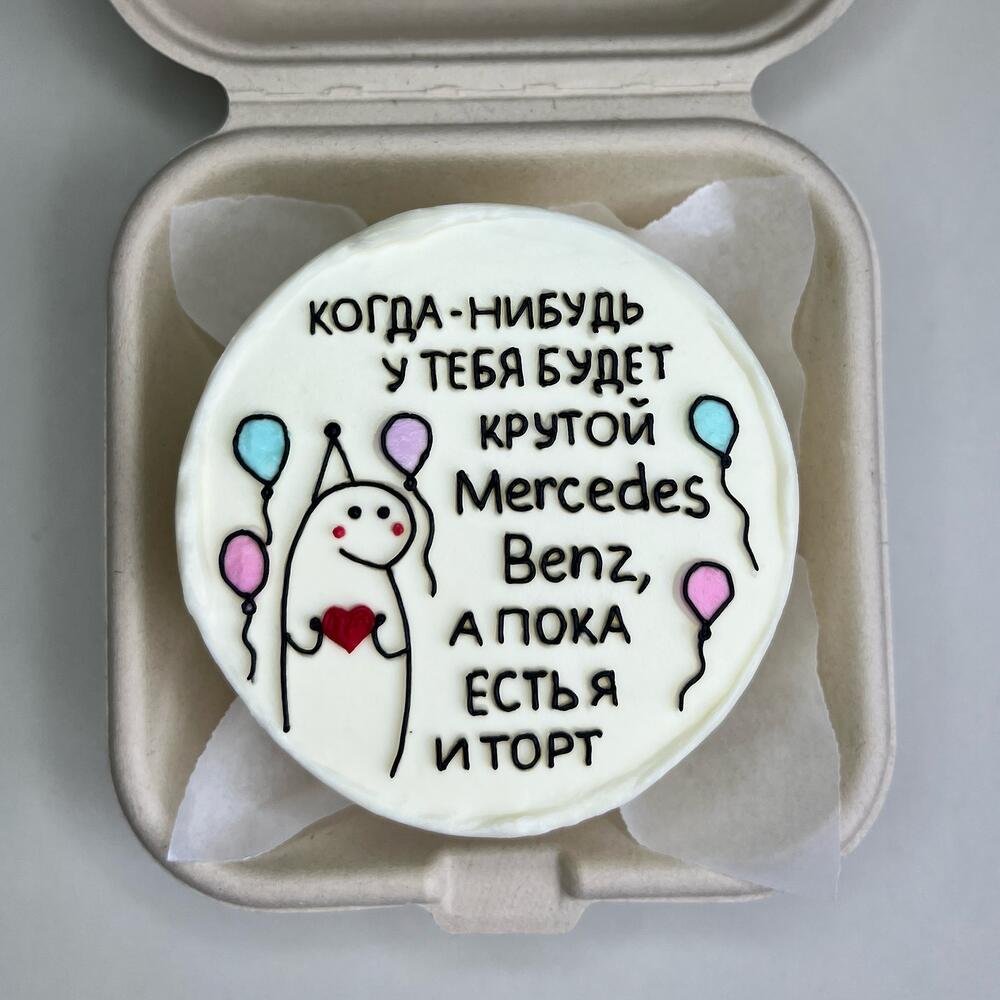 Бенто-торт для парня/девушки «А пока есть я и торт»