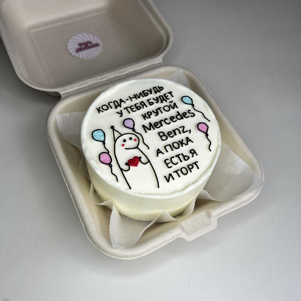 Бенто-торт для парня/девушки «А пока есть я и торт»
