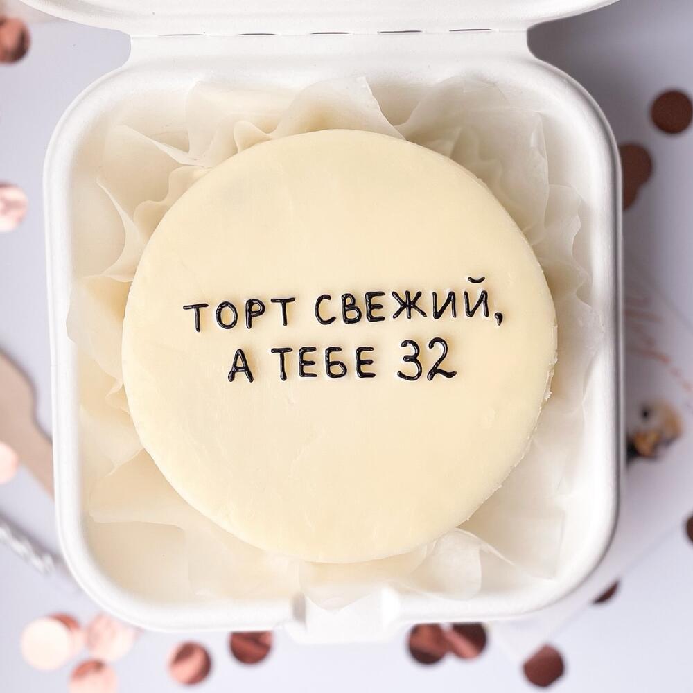 Бенто торт для подруги, друга «Торт свежий, а тебе 32»