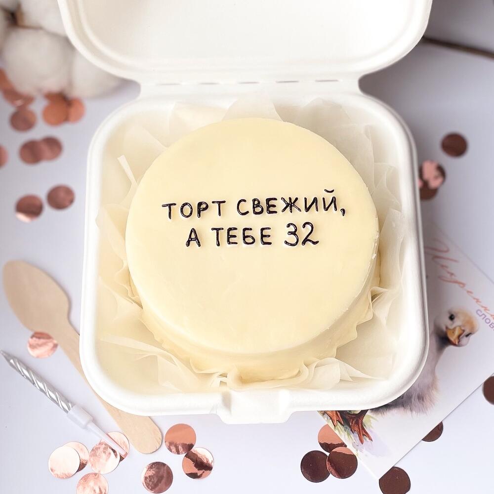 Бенто торт для подруги, друга «Торт свежий, а тебе 32»