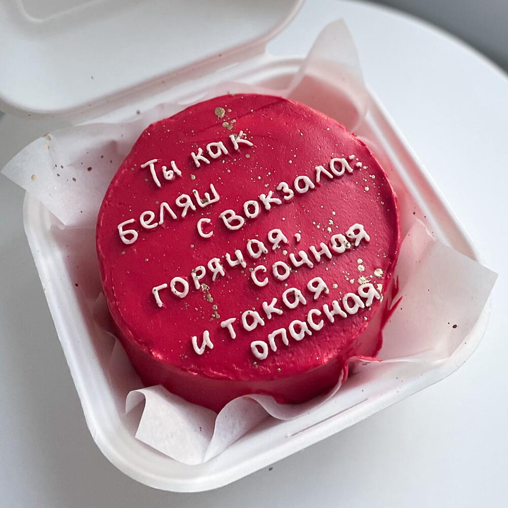 Бенто торт для подруги «Ты как беляш с вокзала»