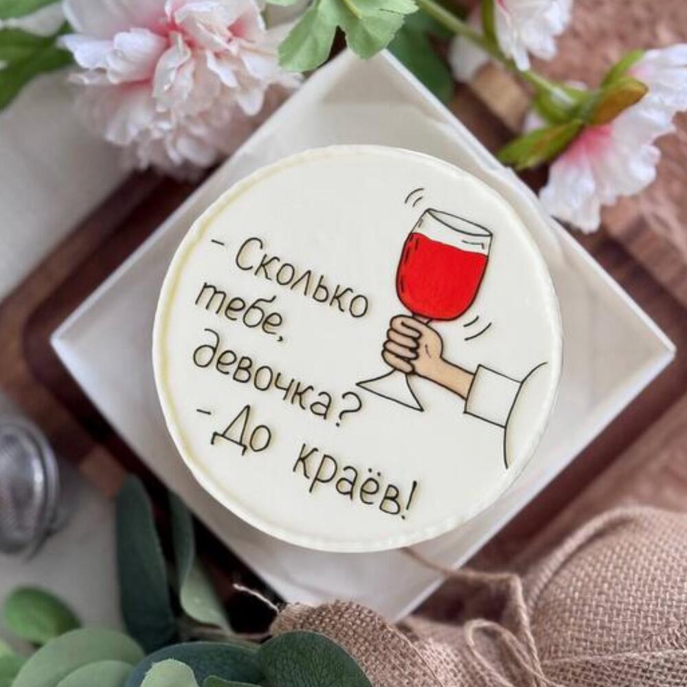 Бенто торт для подружки Сколько тебе девочка