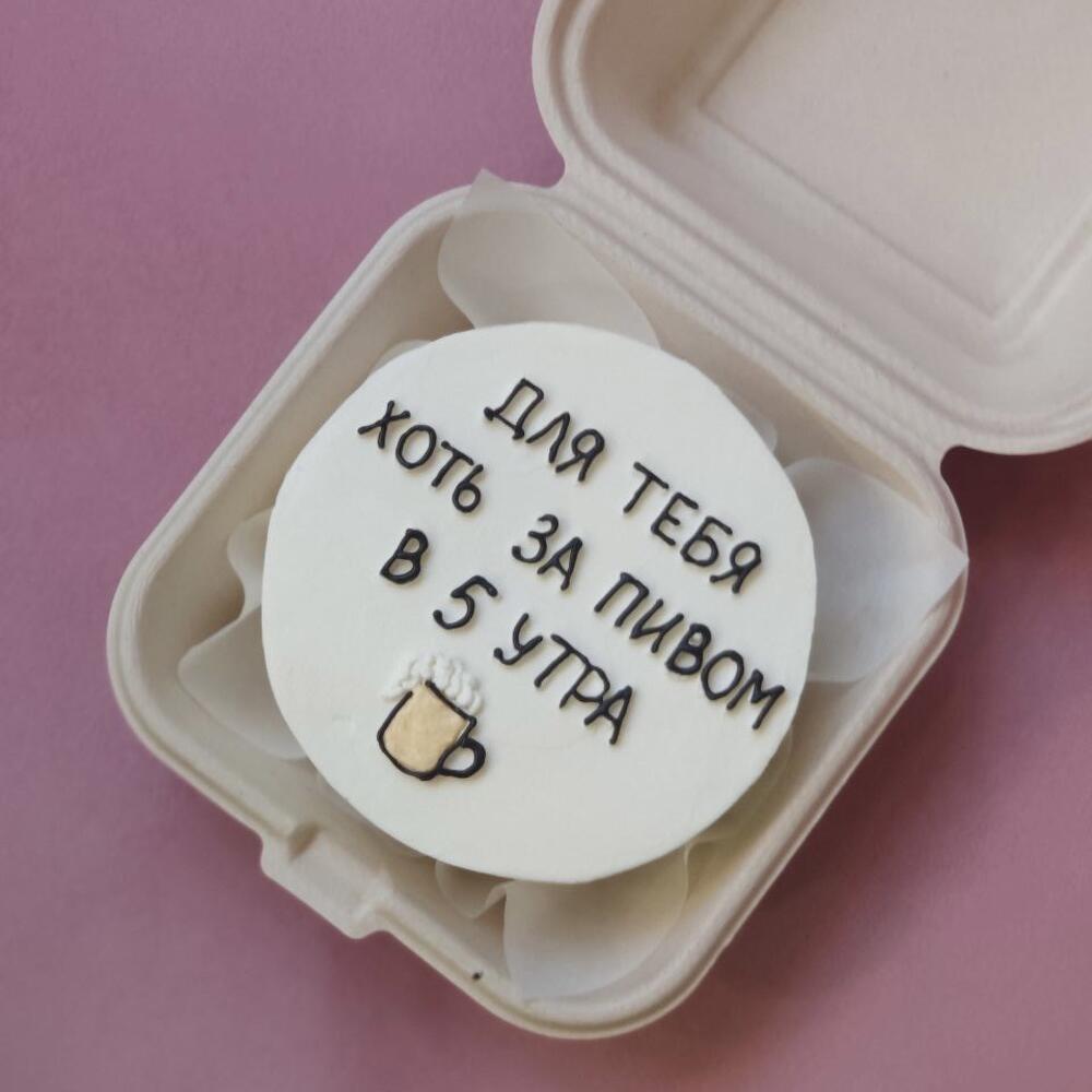 Бенто торт Для тебя хоть за пивом в 5 утра