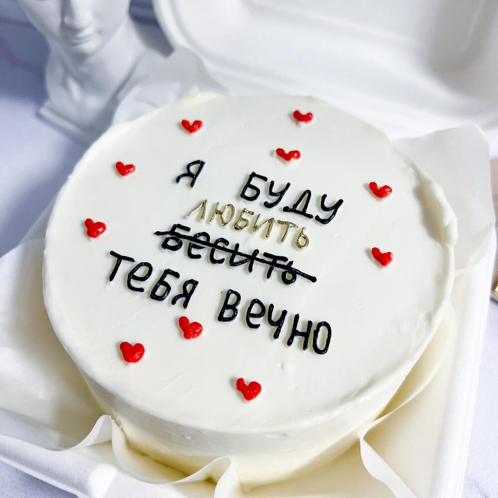 Бенто торт для второй половинки, подруги, сестры « я буду любить, бесить тебя вечно»