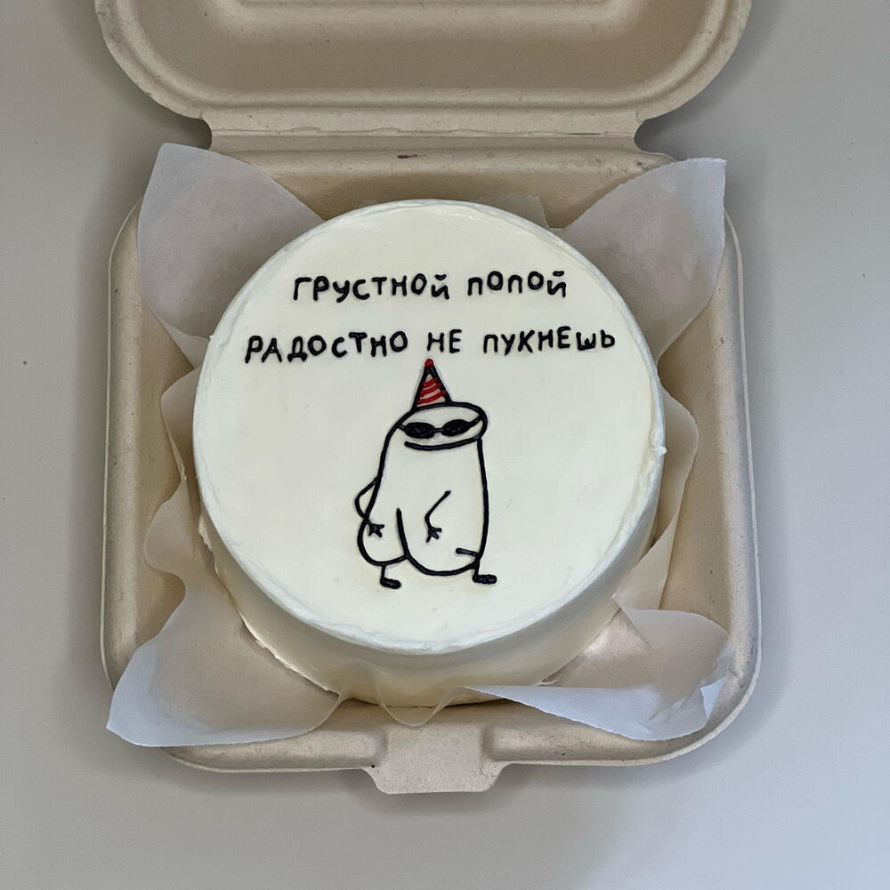 Бенто-торт другу «Грустной попой радостно не пукнешь»