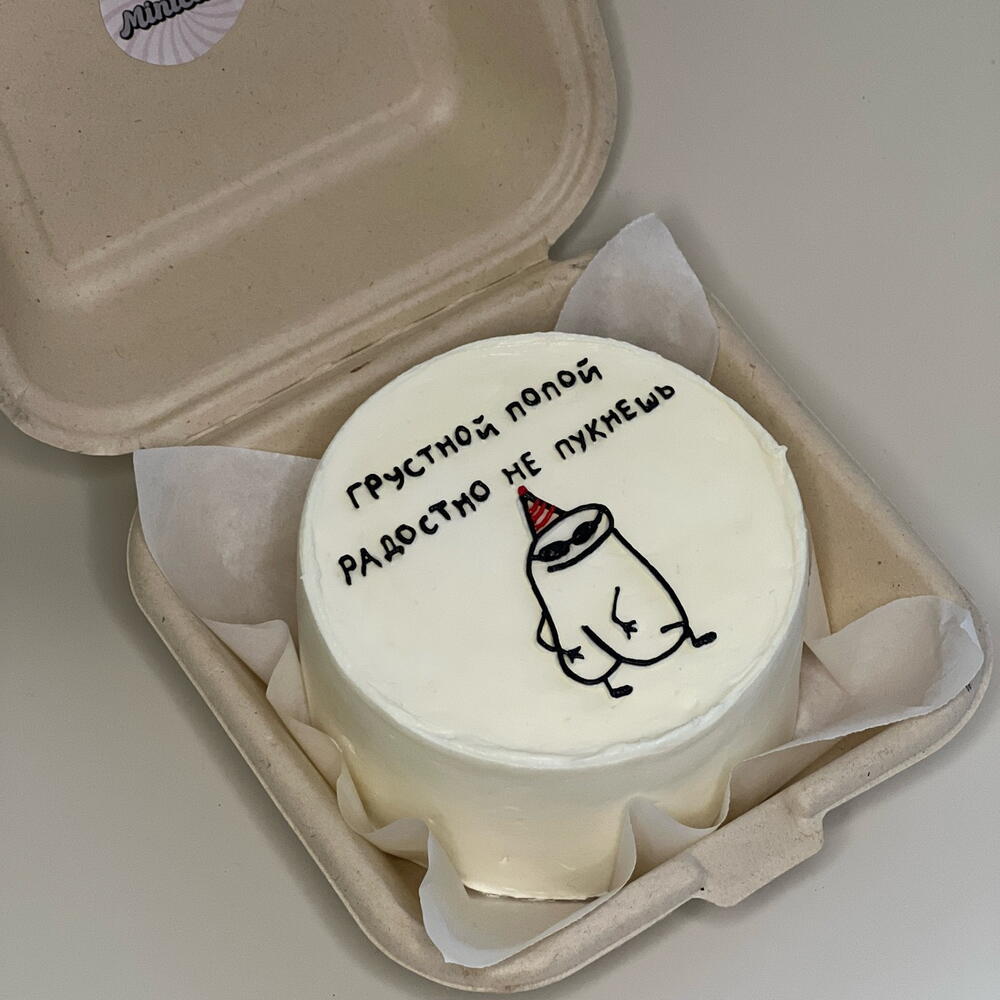 Бенто-торт другу «Грустной попой радостно не пукнешь»