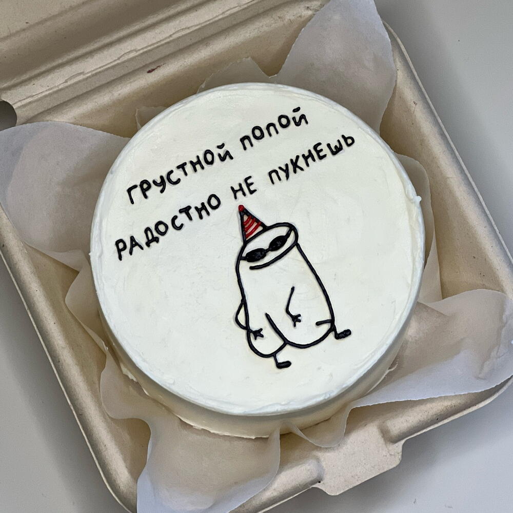 Бенто-торт другу «Грустной попой радостно не пукнешь»
