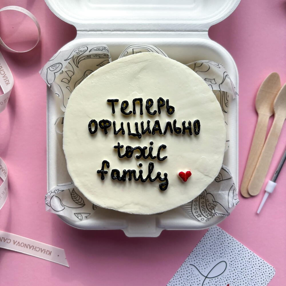 Бенто торт друзьям/жениху/невесте в день свадьбы "официально toxic family" прикольный
