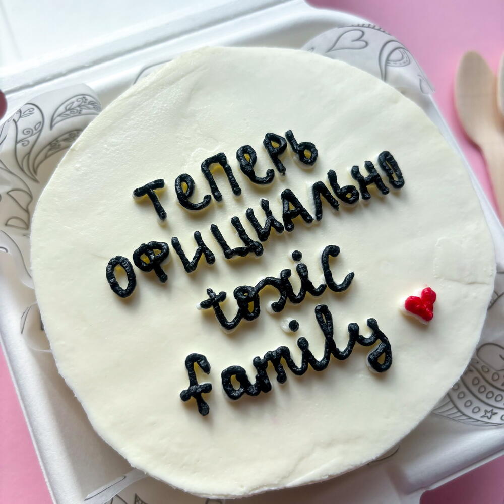Бенто торт друзьям/жениху/невесте в день свадьбы "официально toxic family" прикольный