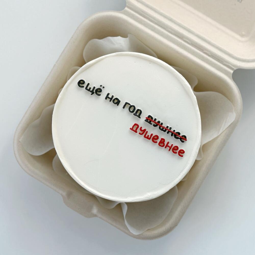 Бенто-торт «Еще на год душнее»