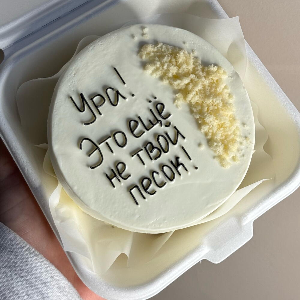 Бенто торт «Ещё не твой песок»