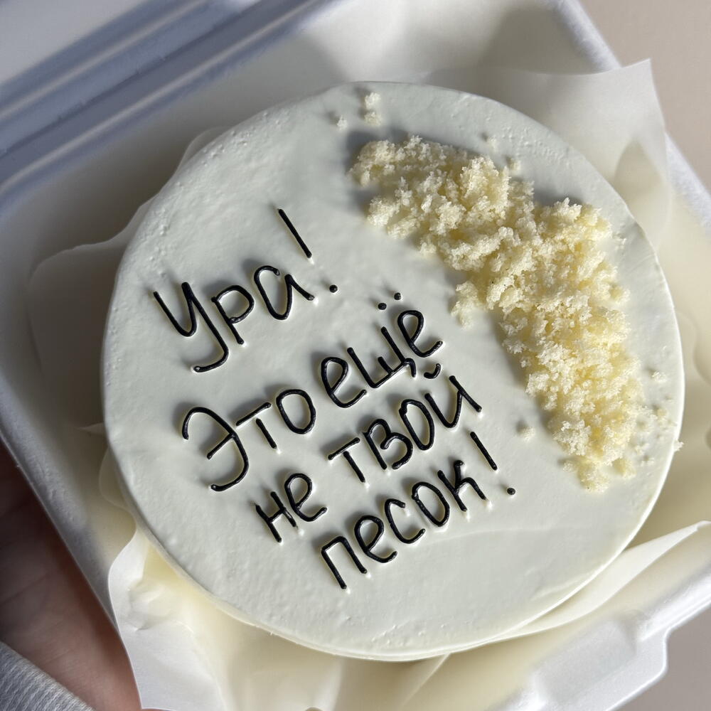 Бенто торт «Ещё не твой песок»