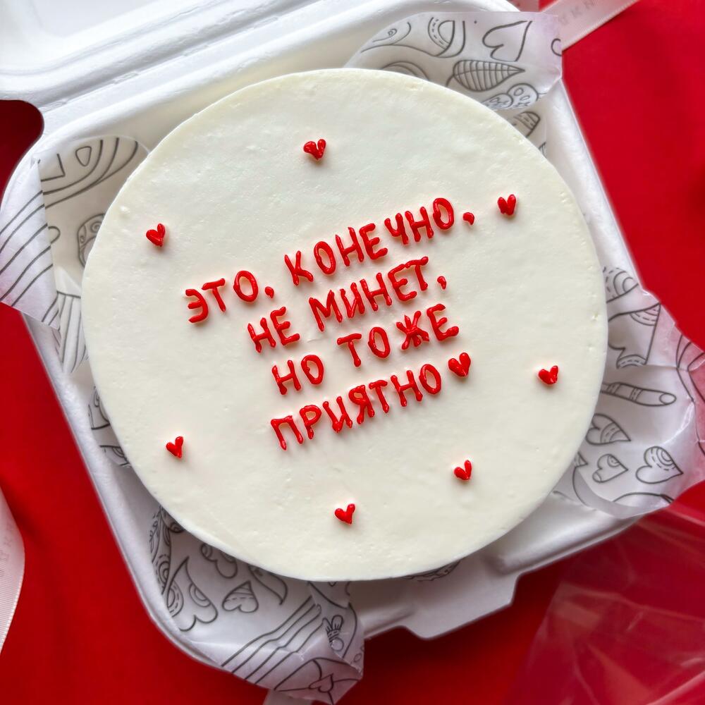 Бенто торт "Это конечно не минет" любимому мужчине на день Валентина 14 февраля