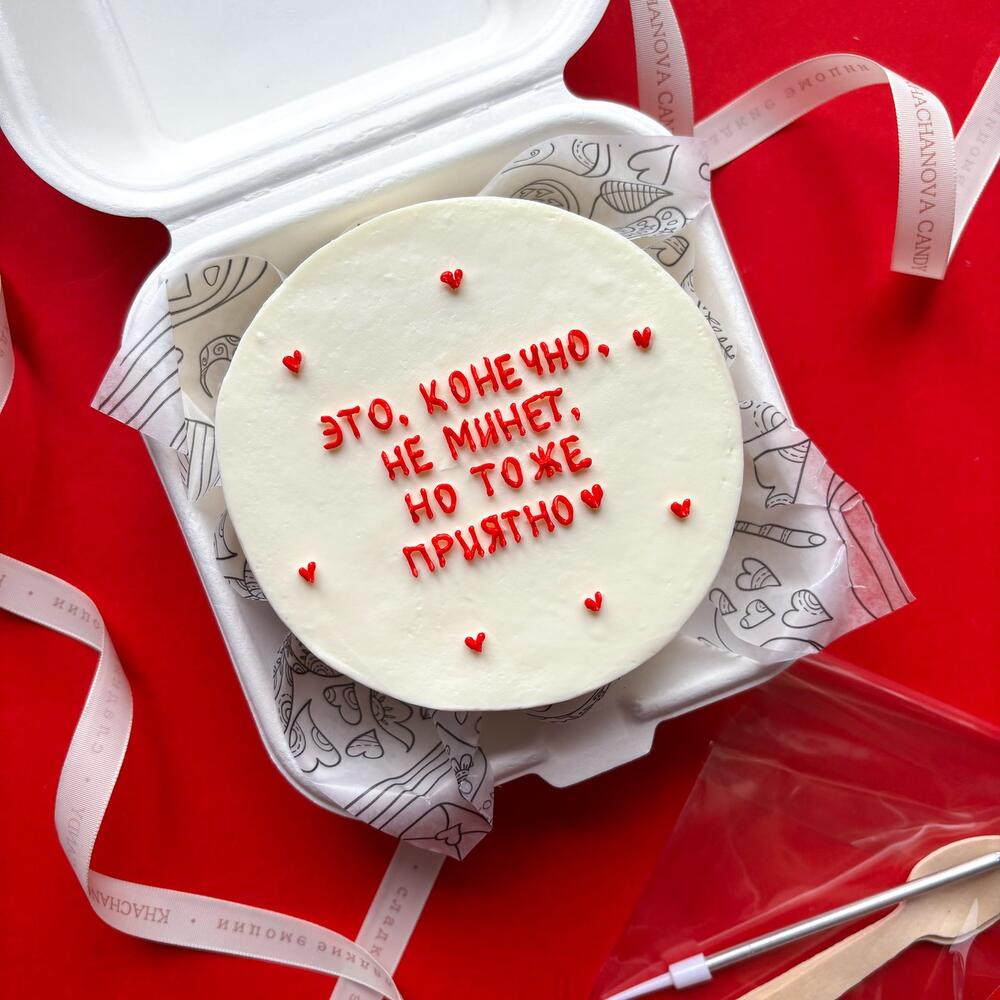 Бенто торт "Это конечно не минет" любимому мужчине на день Валентина 14 февраля