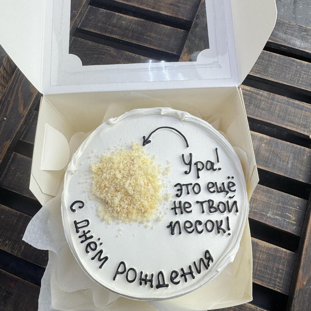 БЕНТО ТОРТ «это не твой песок»