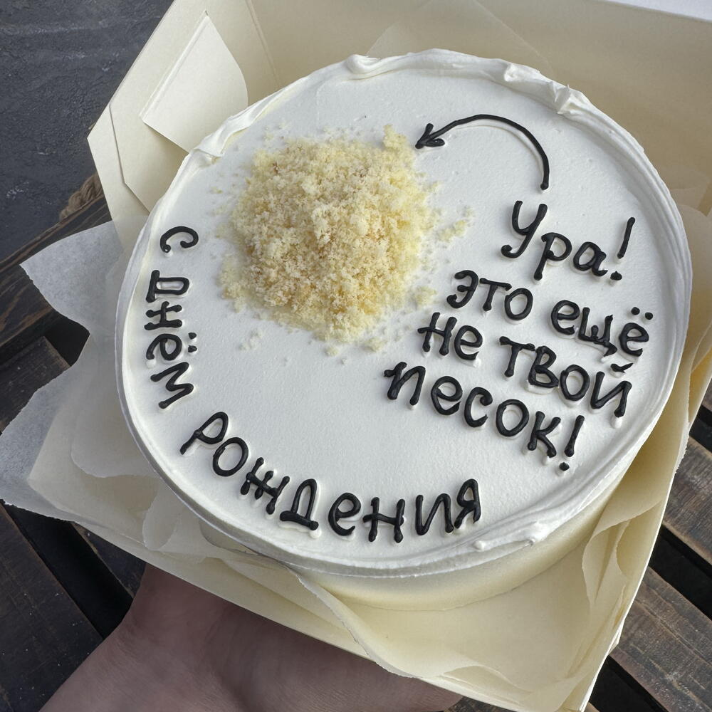 БЕНТО ТОРТ «это не твой песок»