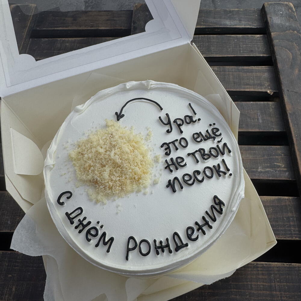 БЕНТО ТОРТ «это не твой песок»