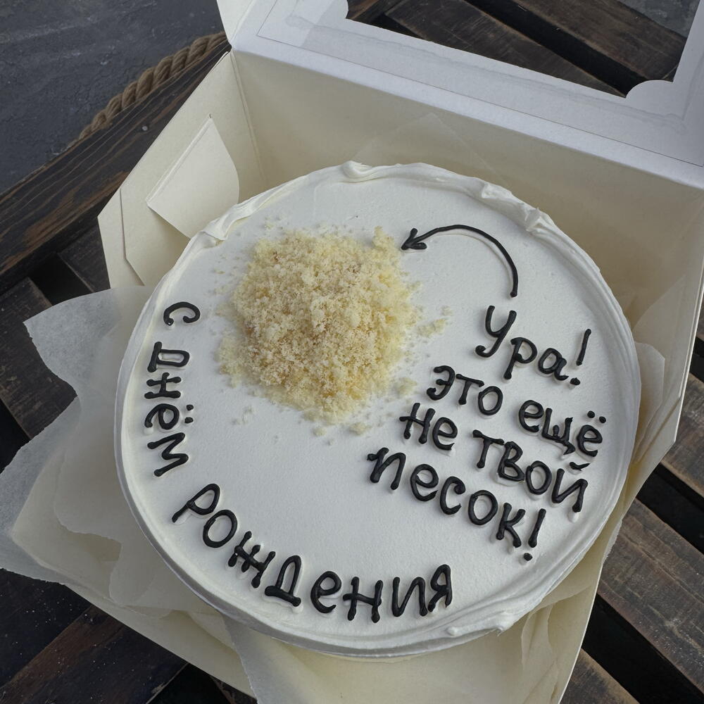 БЕНТО ТОРТ «это не твой песок»