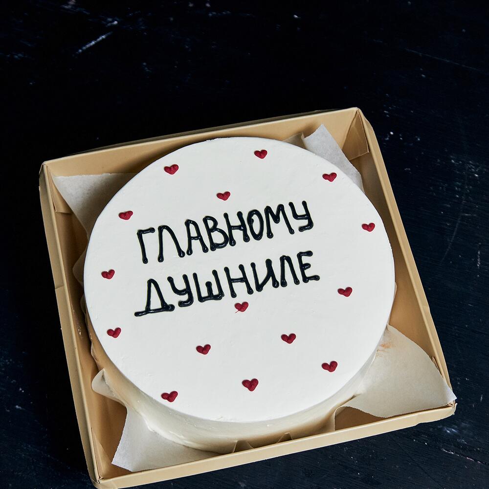 Бенто-торт "Главному душниле"