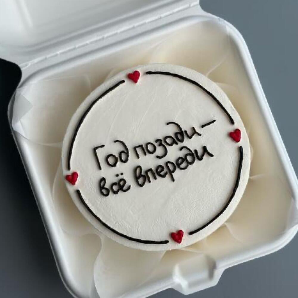 Бенто-торт «Год позади-всё впереди»