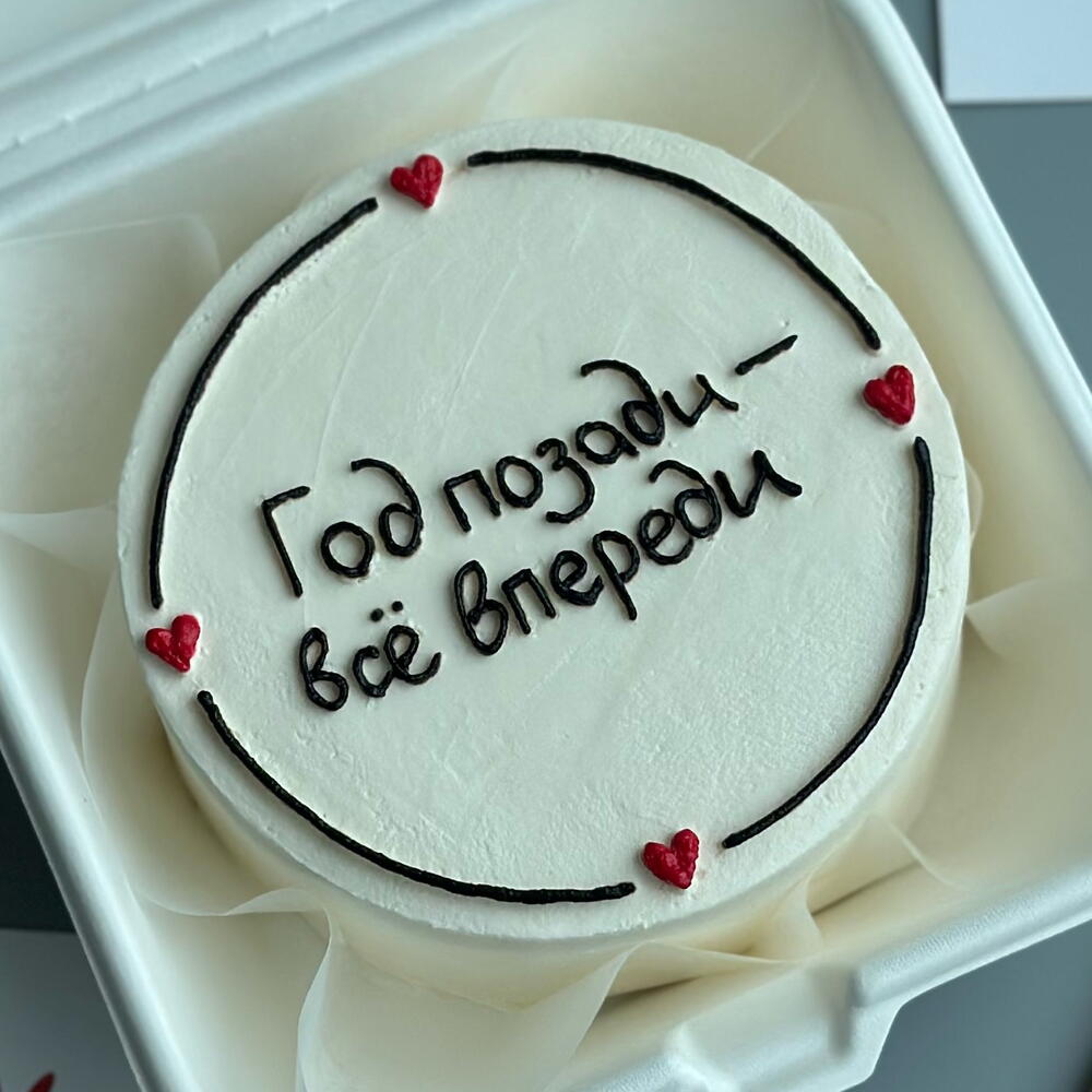 Бенто-торт «Год позади-всё впереди»