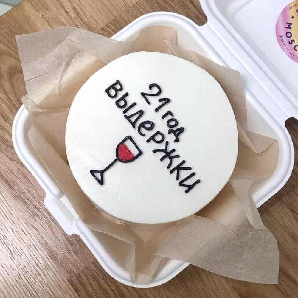 Бенто-торт "Год выдержки"