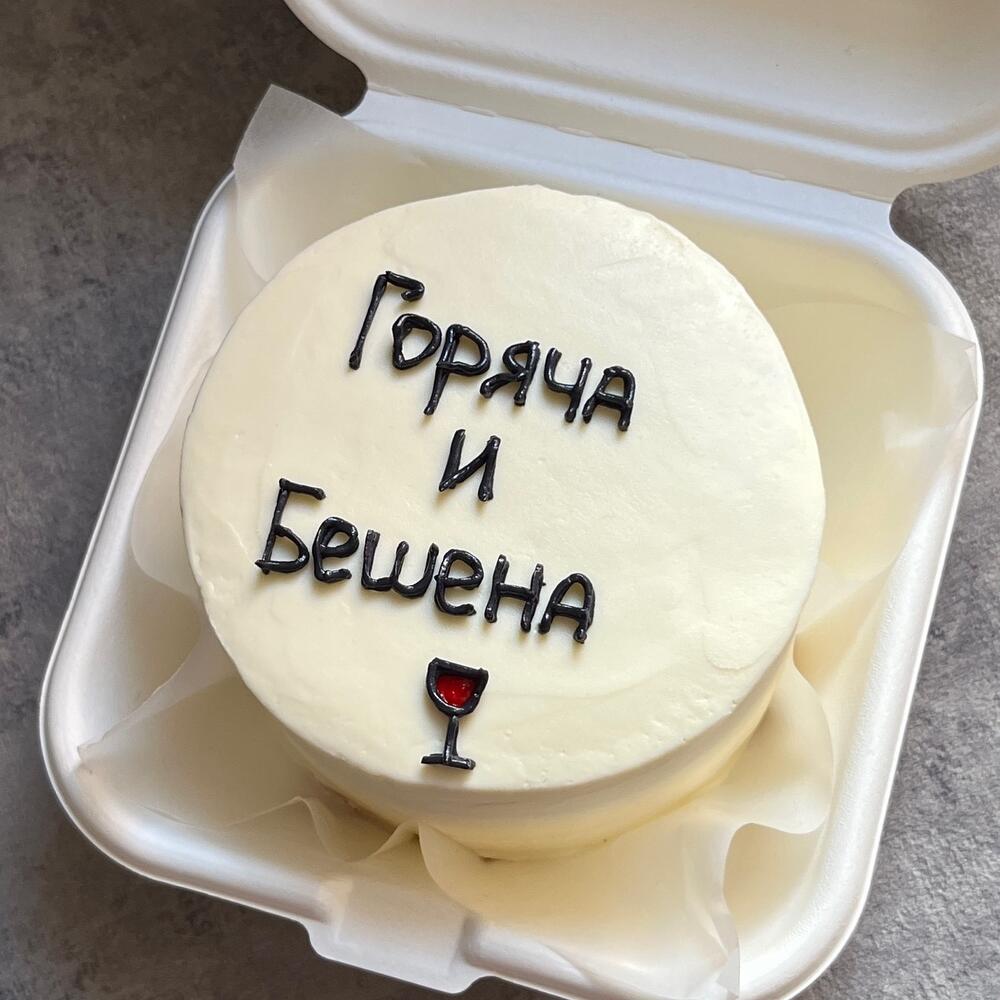 Бенто торт «Горяча и бешена» подруге, сестре