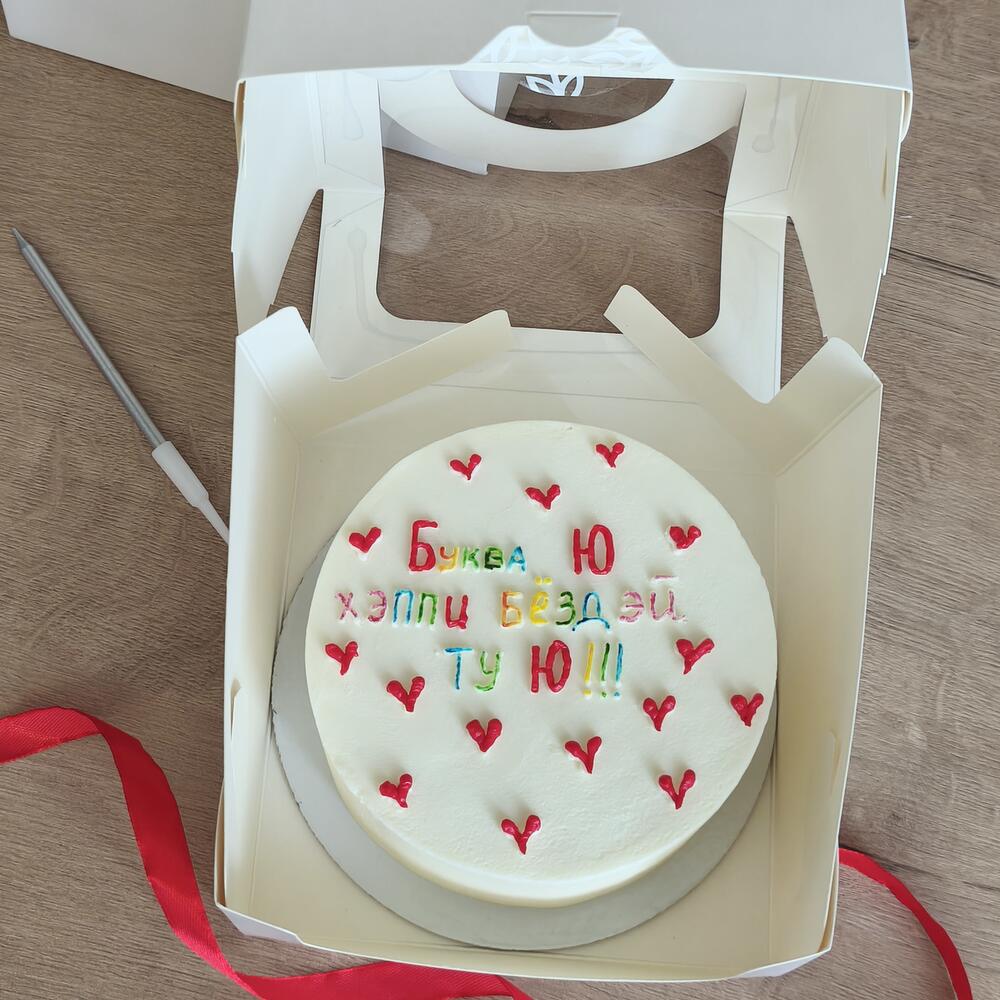 Бенто торт "Хэппи бёздей ту Ю" парню, брату, коллеге, другу, подруге, сестре, девушке, ребёнку, подростку, дочке, сыну