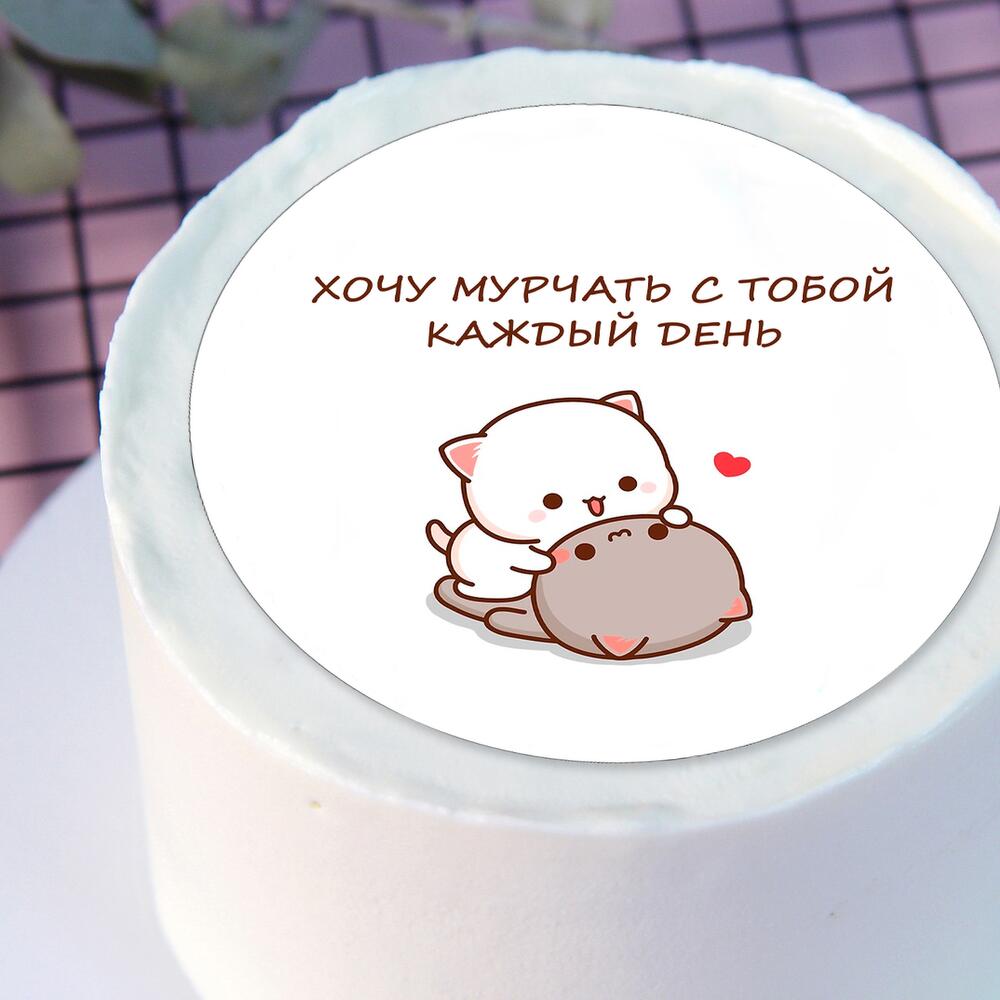 Бенто торт Хочу мурчать с тобой любимому, любимой в подарок на день рождения, праздник, для двоих