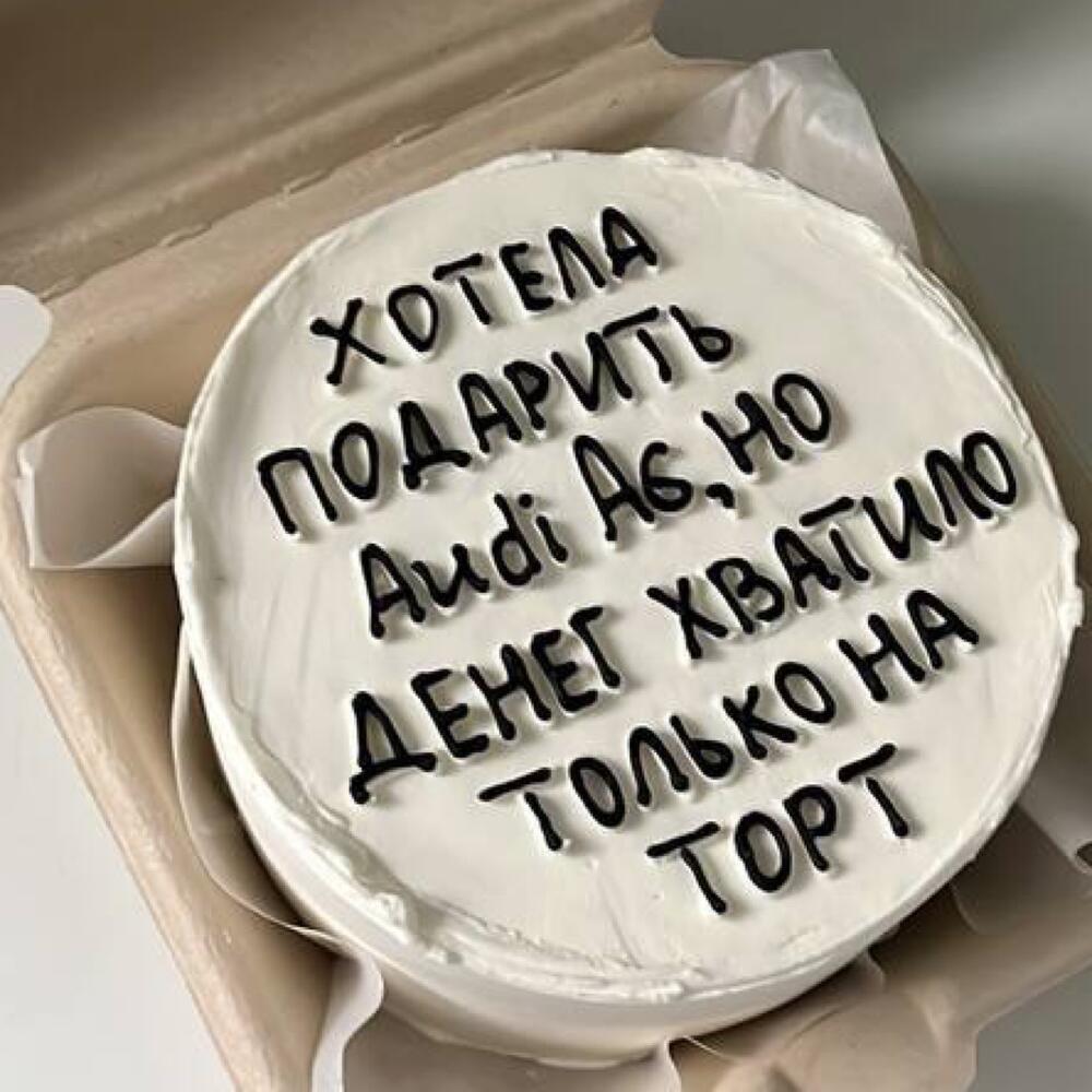Бенто-торт «Хотела подарить ауди» на день рождения