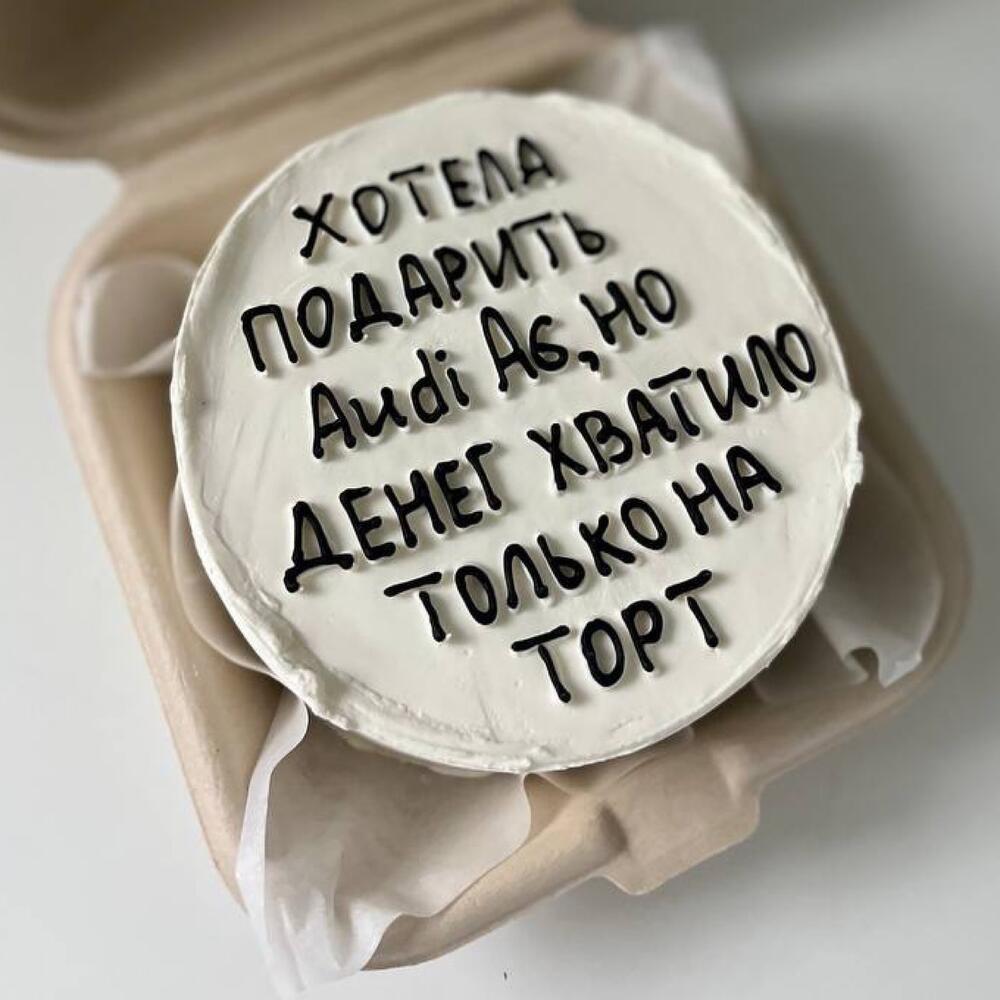 Бенто-торт «Хотела подарить ауди» на день рождения