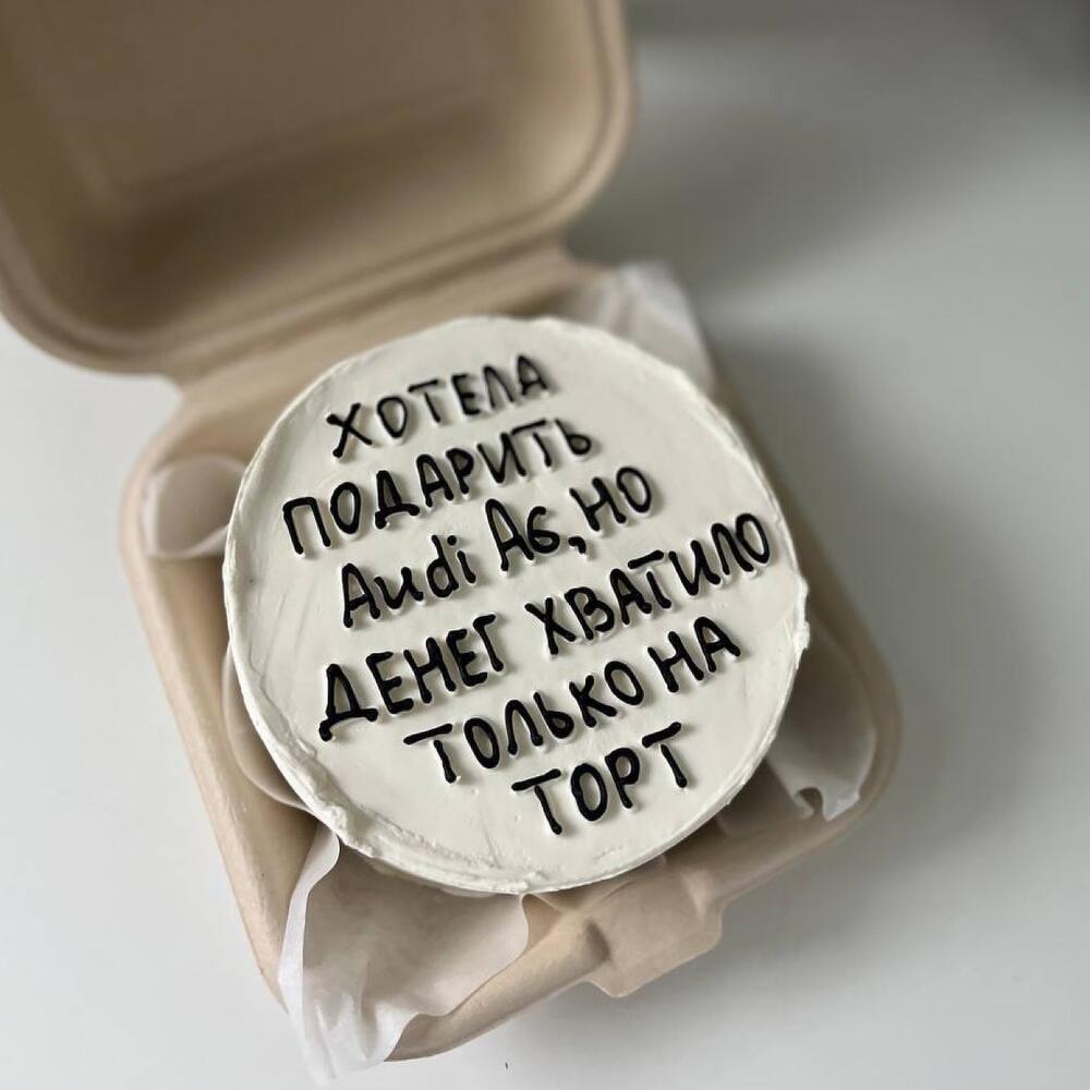 Бенто-торт «Хотела подарить ауди» на день рождения