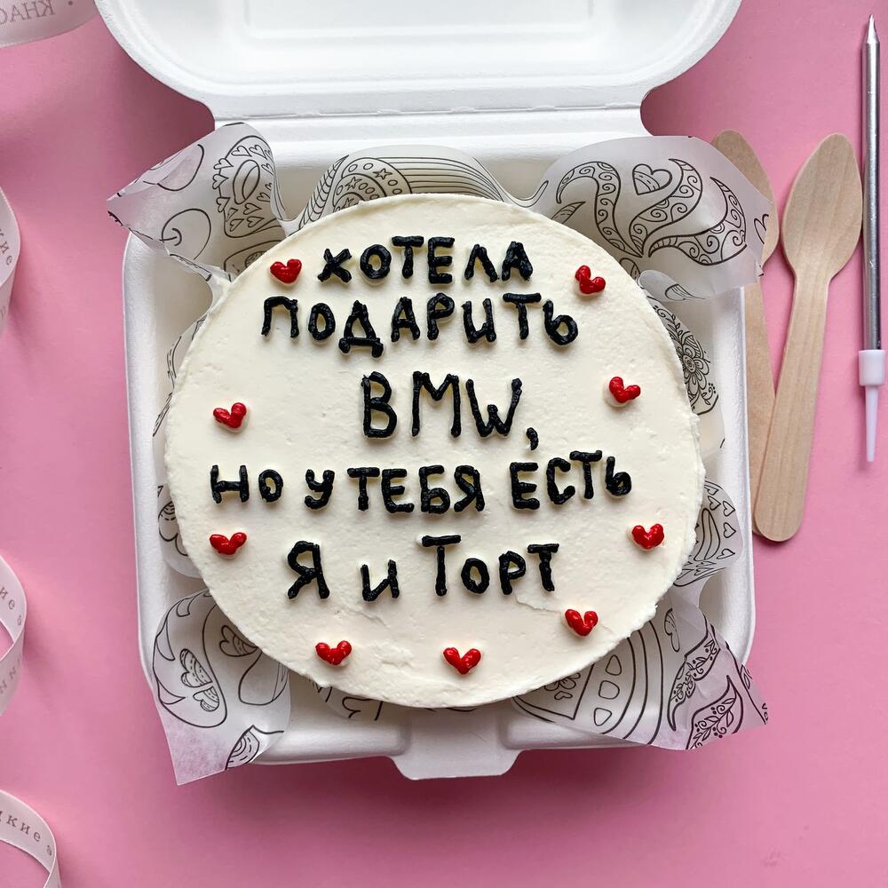 Бенто торт "Хотела подарить БМВ" мужу, мужчине, брату на день рождения
