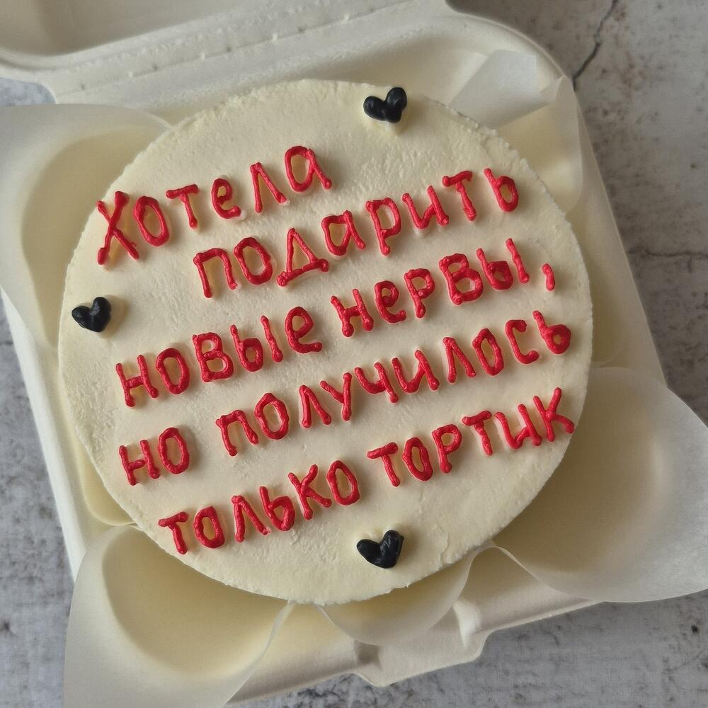 Бенто торт "Хотела подарить новые нервы" в подарок для мужа, жены, друга, подруги, брата, сестры, парня или девушки