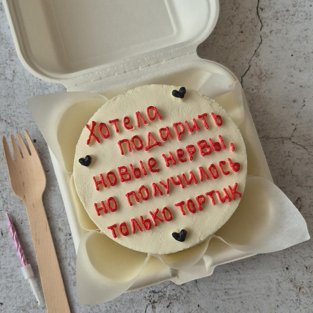 Бенто торт "Хотела подарить новые нервы" в подарок для мужа, жены, друга, подруги, брата, сестры, парня или девушки