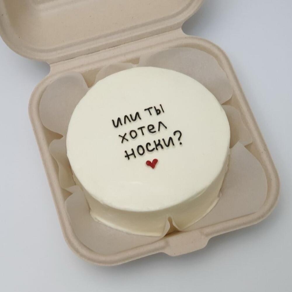 БЕНТО ТОРТ «Или ты хотел носки?»