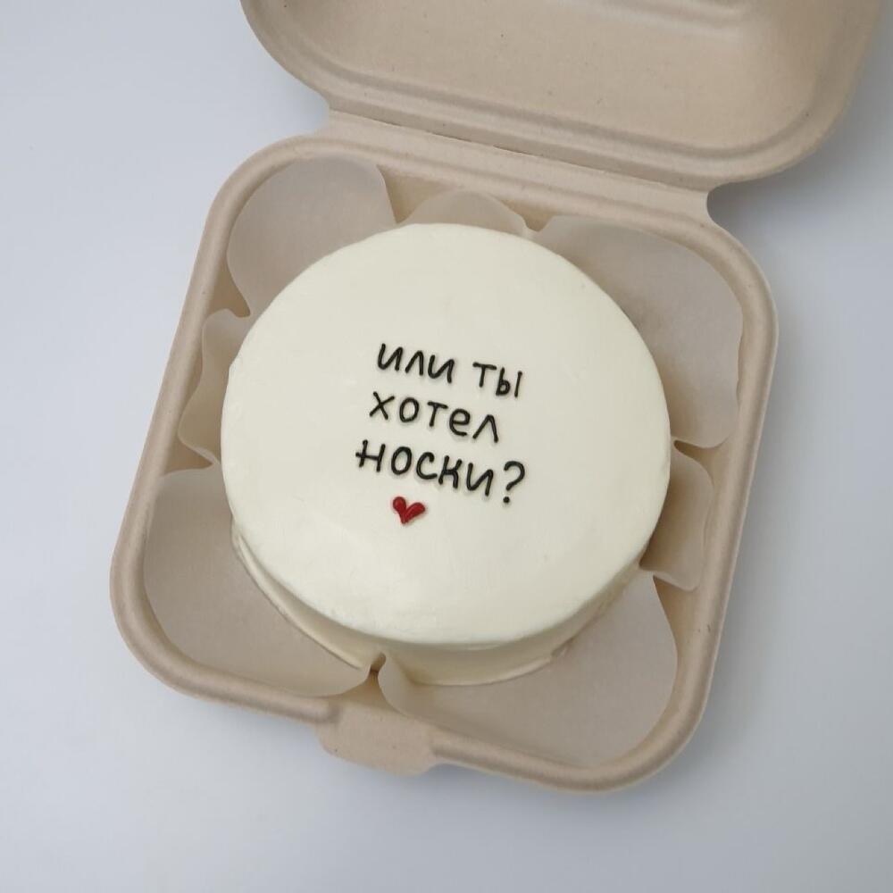 БЕНТО ТОРТ «Или ты хотел носки?»