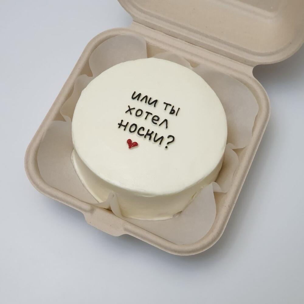 БЕНТО ТОРТ «Или ты хотел носки?»