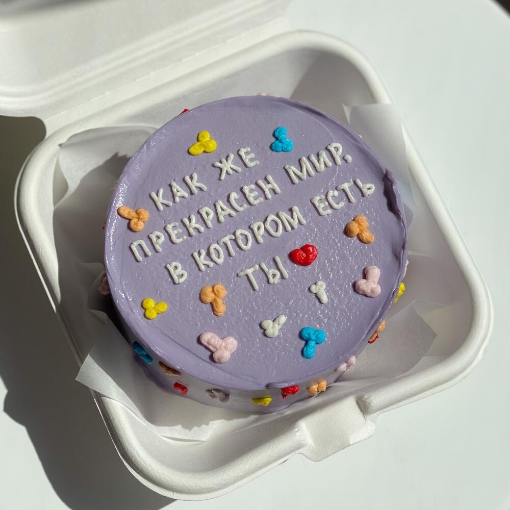 Бенто-торт "Как же прекрасен мир, в котором есть ты"