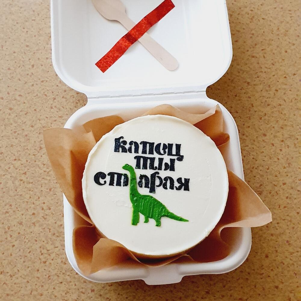 Бенто торт "Капец ты старая"🦕
