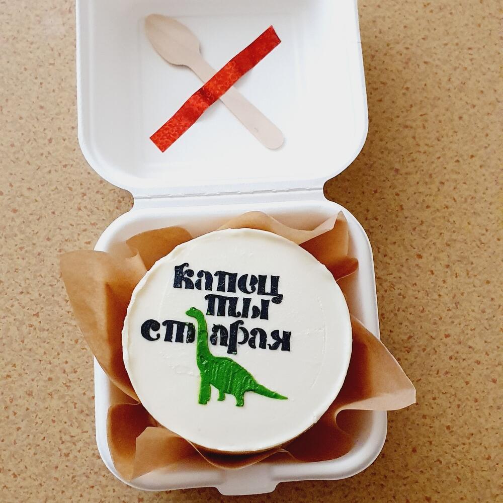 Бенто торт "Капец ты старая"🦕